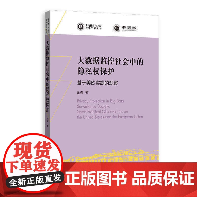 大数据监控社会中的隐私权保护--基于美欧实践的观察(上海社会科学院青年学者丛书)高清大图