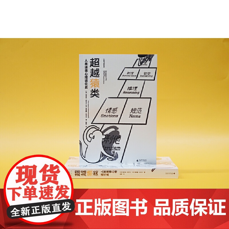 大学问·超越猿类:人类道德心理进化史 9787559875754(是什么让智人从猿类中脱颖而出?又是什么让人类一步步成为高清大图