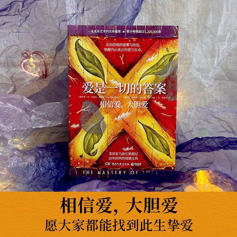 爱是一切的答案 [正版]爱是一切的答案 超过120万册的亲密关系艺术指南 美亚长销超过20年 爱就是生命是一切问题的高清大图