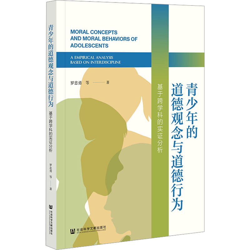 青少年的道德观念与道德行为高清大图