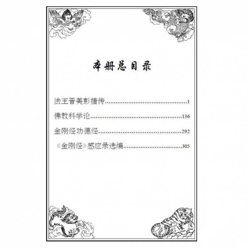 信源宝藏索达吉堪布著法王晋美彭措传佛教科学论金刚经高清大图