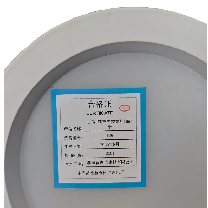 古信LED声光控筒灯18W/个高清大图