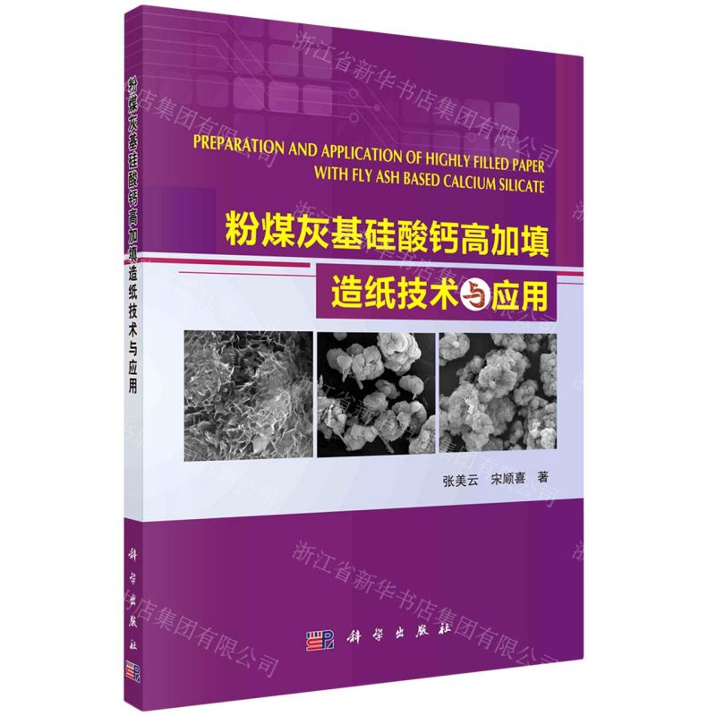 [N]粉煤灰基硅酸钙高加填造纸技术与应用-9787030672391高清大图