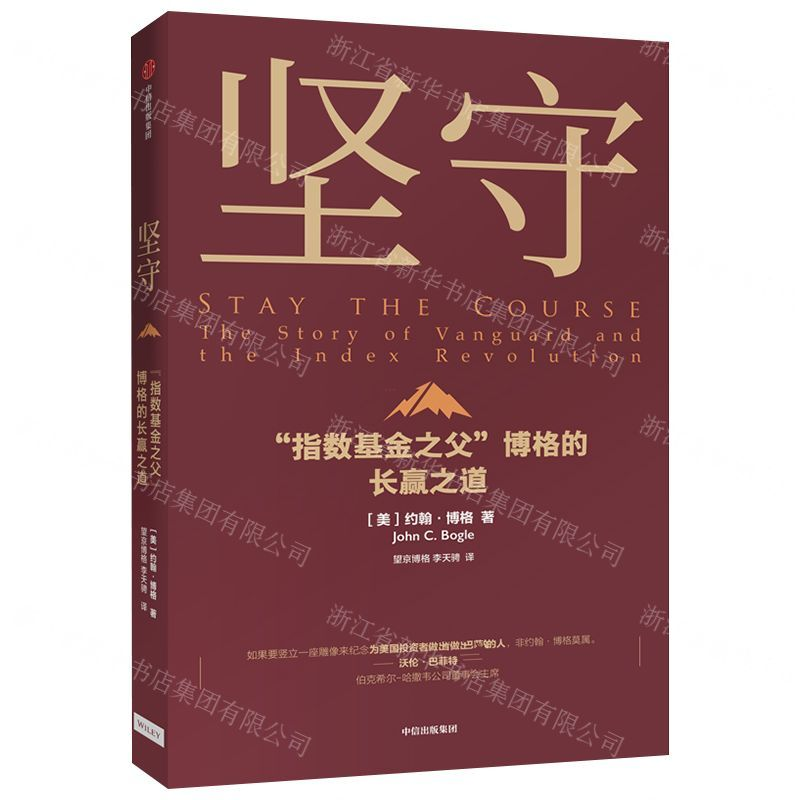 [N]坚守(指数基金之父博格的长赢之道)-9787521710304高清大图