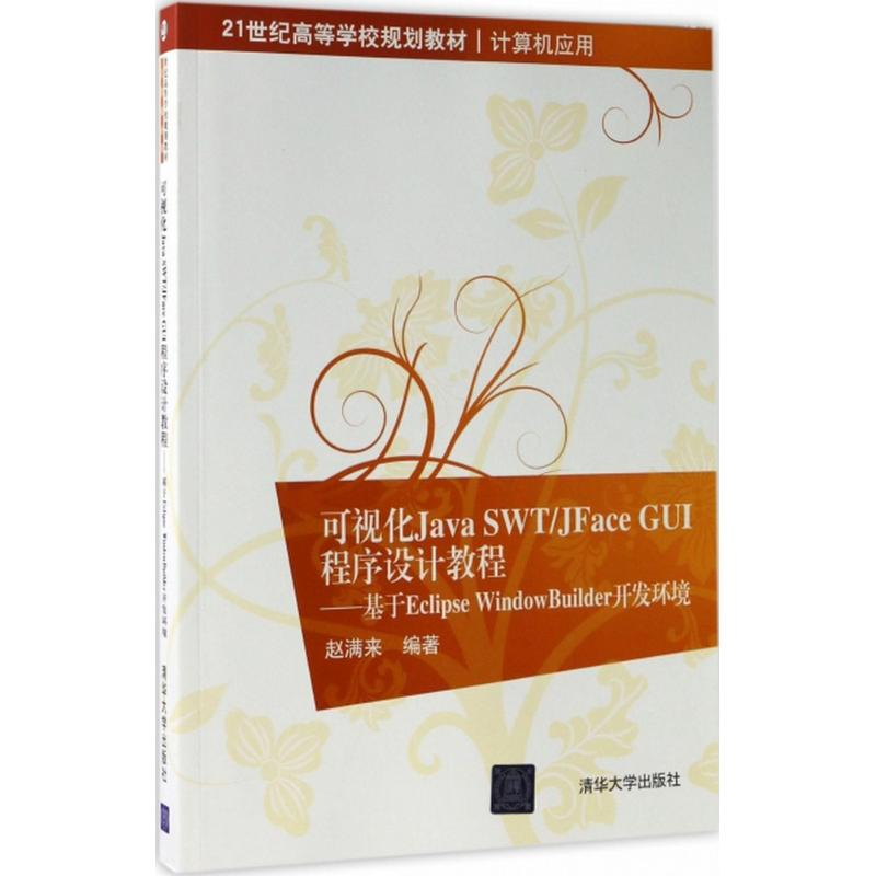 醉染图书可视化Java SWT/JFace GUI程序设计教程9787302470632高清大图
