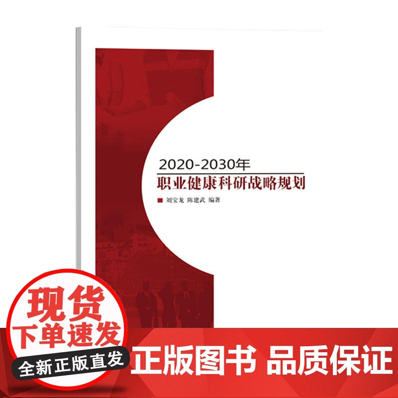 2020—2030年职业健康科研战略规划高清大图