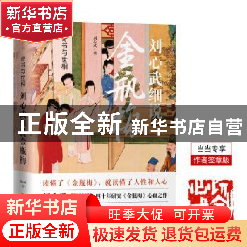 正版 奇书与世相(刘心武细说金瓶梅) 刘心武 著 天地出版社 97875
