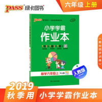 2019秋 pass绿卡图书小学学霸作业本 数学6六年级上册 人教版 小学学霸做业本教材同步练习
