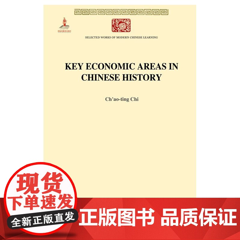 Key Economic Areas in Chinese Ch&apos;ao-ting Chi 商务印书馆 正版书籍