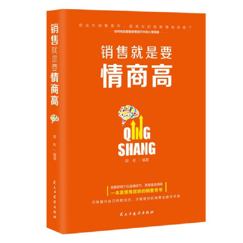 正版新书】销售就是要情商高郭彬9787513923705