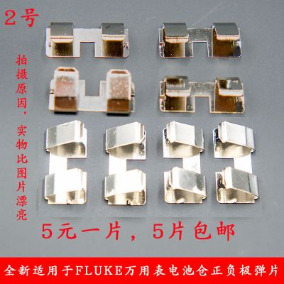 电池盖正负级2号连片 适用于FLUKE 15B+ 17B+ 18B+ 数字万用表电池弹片