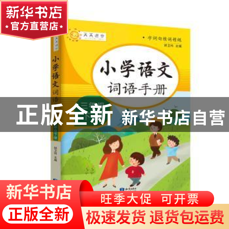 正版 小学词语手册三年级下册 胡卫玮主编 知识出版社 9787521501高清大图