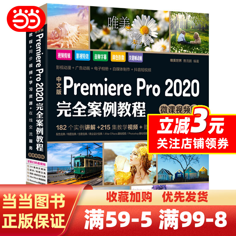 [正版]中文版Premiere Pro 2020完全案例教程PR书籍(高清视频+全彩印刷)高清大图
