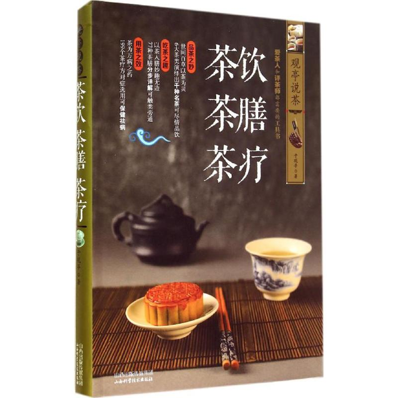 【M】茶饮 茶膳 茶疗-9787537749015