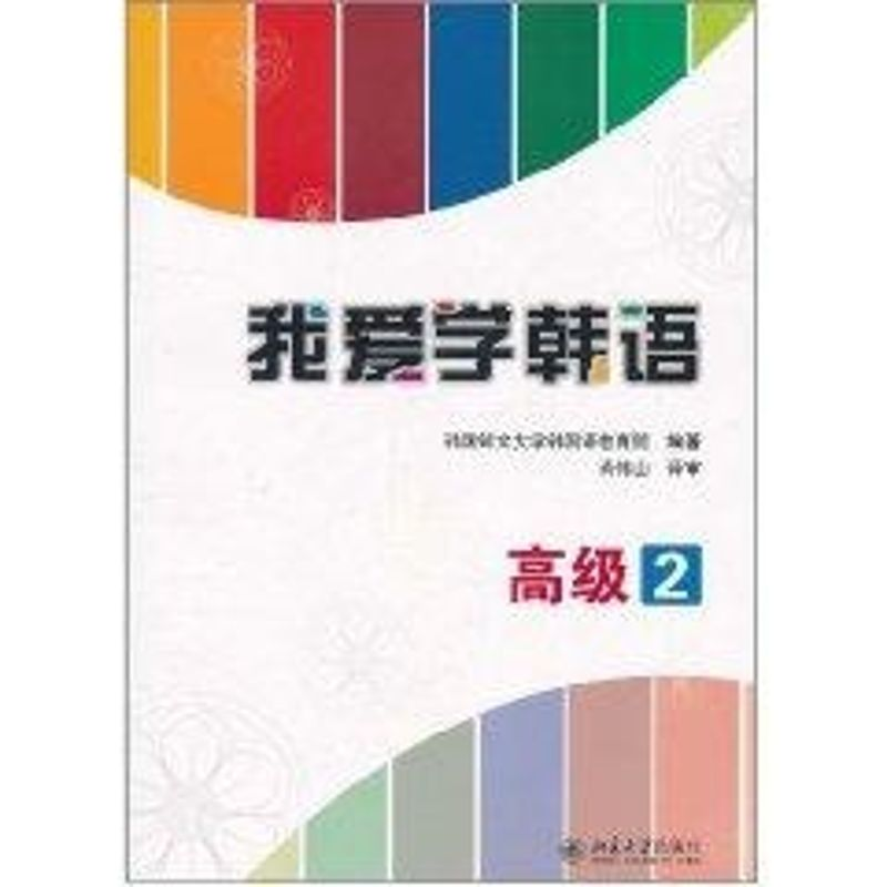 【M】我爱学韩语.高级2-9787301189054
