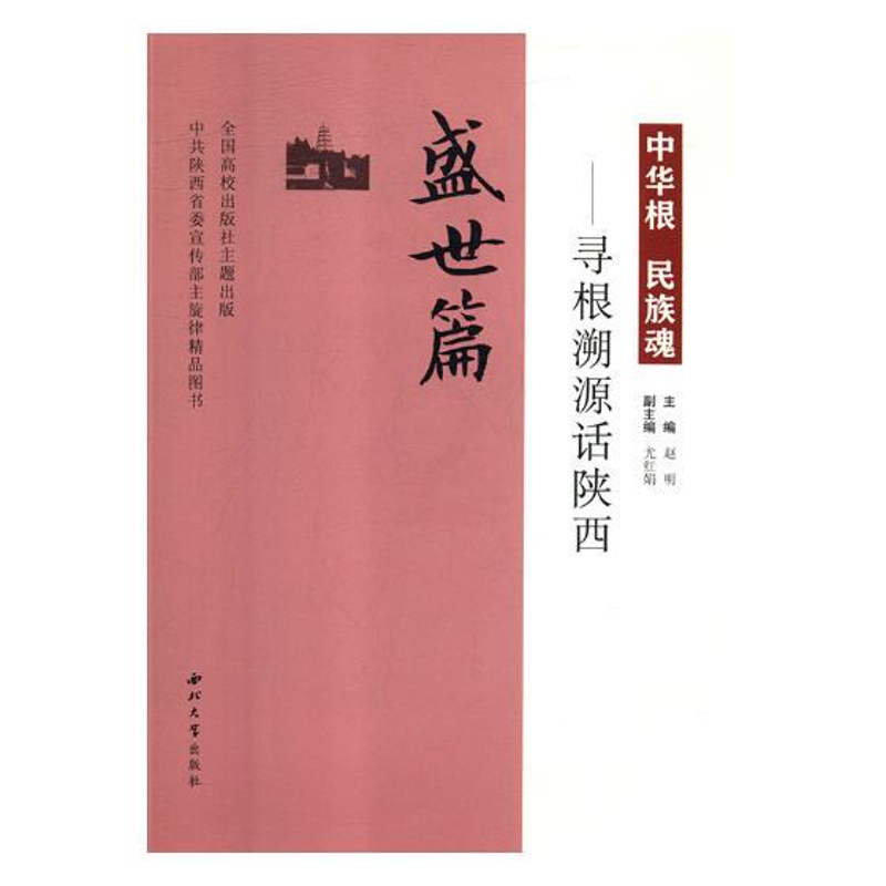 [正版] 中华根 民族魂——寻根溯源话陕西(盛世篇) 赵明 书店 地方史志书籍 畅想书高清大图