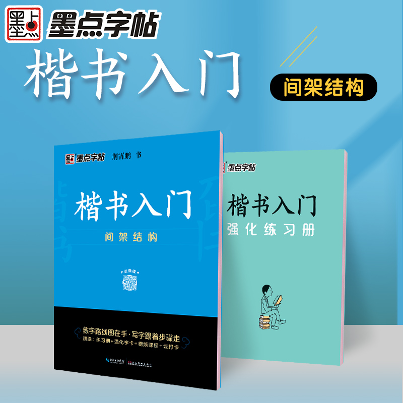 书法等级考试教程 描临版 [正版]楷书入门(间架结构)荆霄鹏控笔训练速成教程初学者成人书法练习字帖高清大图