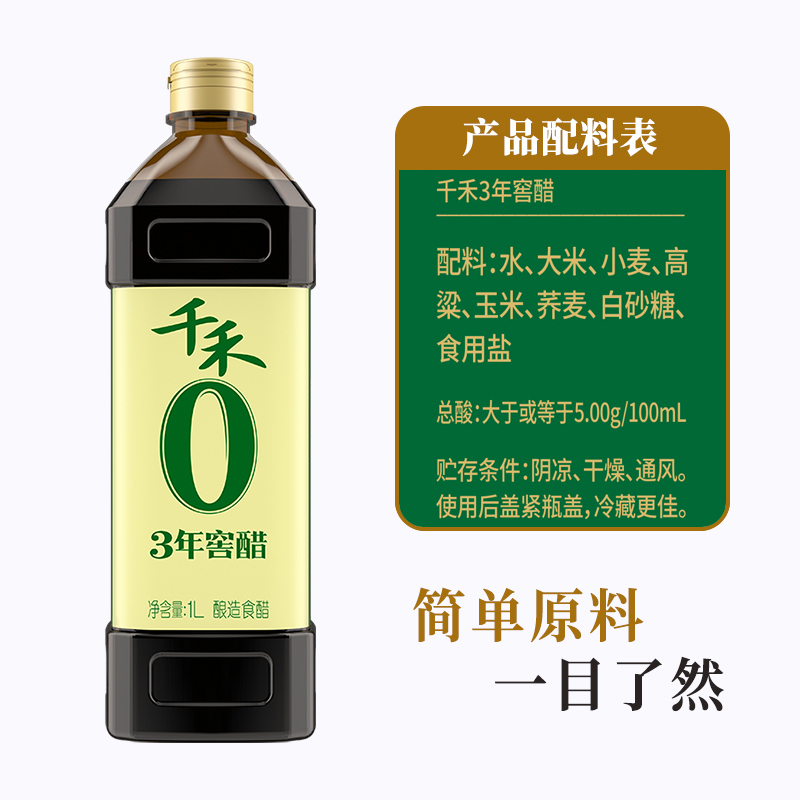 千禾零添加3年窖醋1L粮食酿造食醋