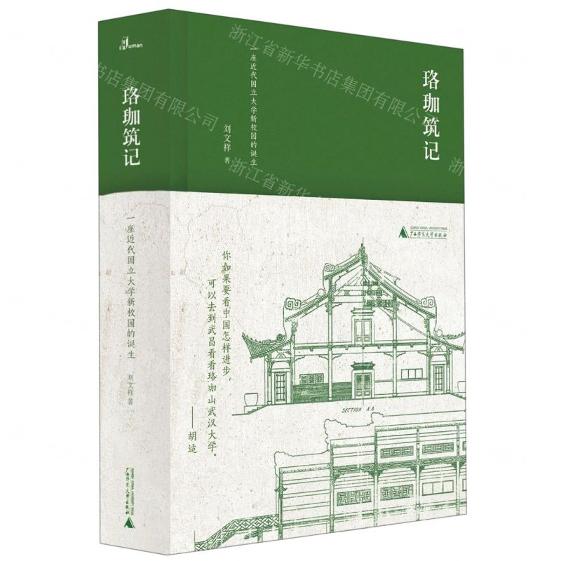 [M]珞珈筑记(一座近代国立大学新校园的诞生)(精)-9787559817150