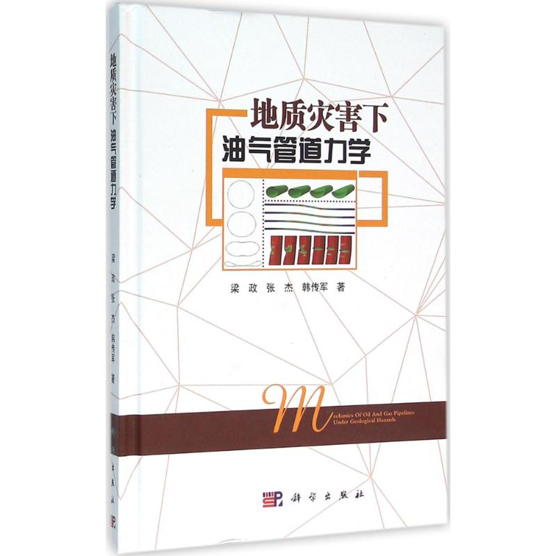 [M]地质灾害下油气管道力学-9787030472946高清大图