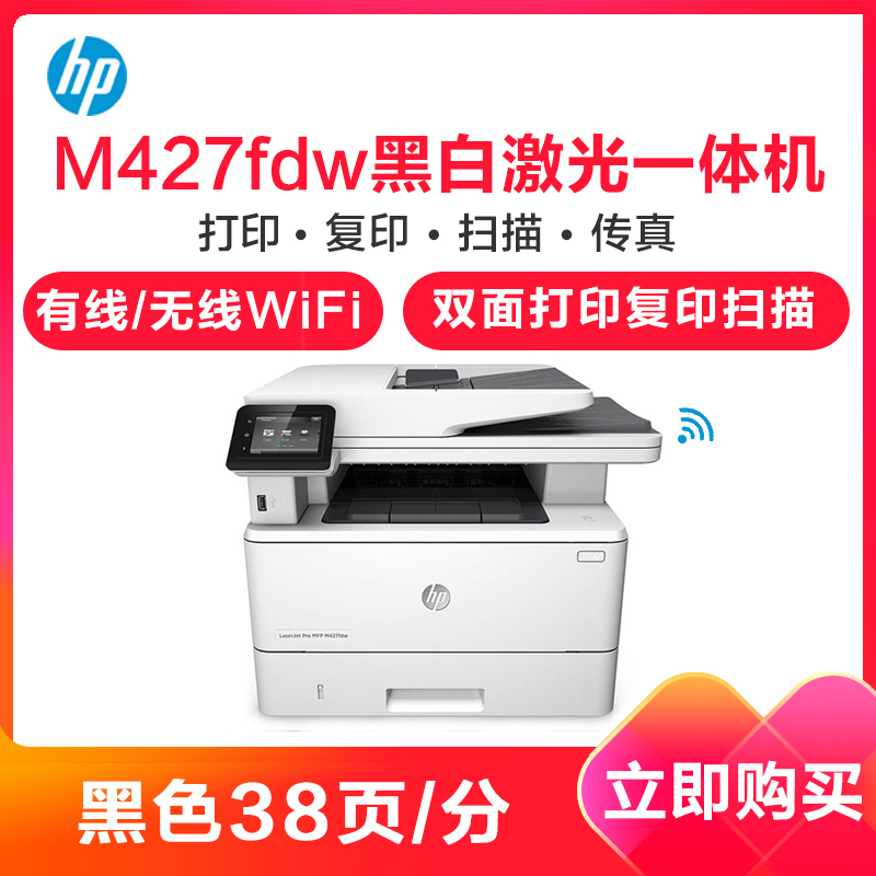 惠普（HP）LaserJet Pro MFP M427fdw 黑白激光多功能一体机 （无线打印 复印 扫描 传真）