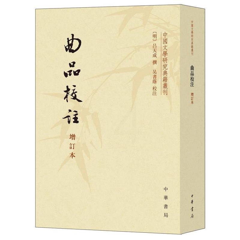 [正版] 曲品校注(增订本)/中国文学研究典籍丛刊吕天成撰书店文学书籍 畅想书高清大图