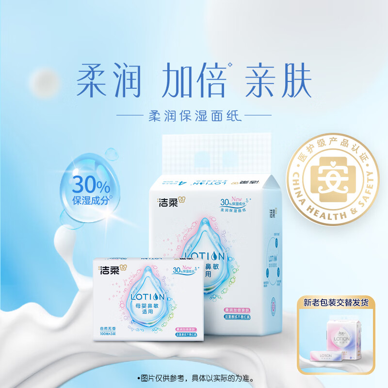 LR064-04洁柔牌柔润(柔滑)纸面巾(Lotion软抽)100抽3层(4包装)(12提)