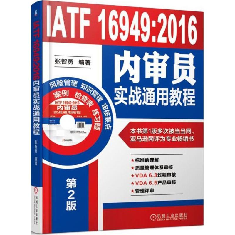 正版新书】IATF 16949:2016内审员实战通用教程(第2版)张智勇97