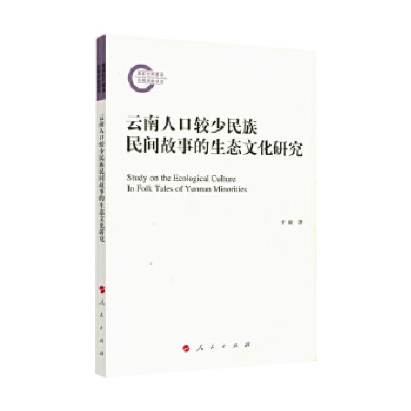 正版新书】云南人口较少民族民间故事的生态文化研究于敏 著作978