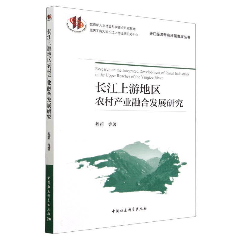 [正版]图书长江上游地区农村产业融合发展研究程莉9787522716466中国社会科学出版社