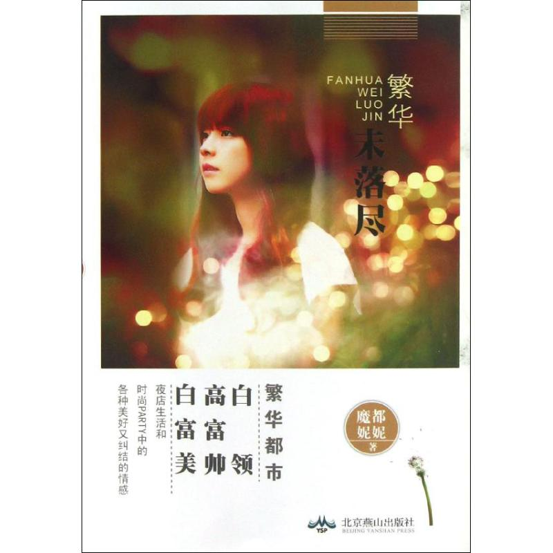 音像繁华未落尽魔都妮妮