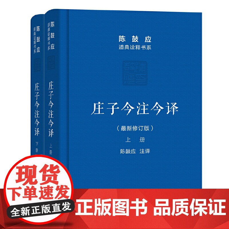 庄子今注今译 上下册 陈鼓应 道典诠释书系 珍藏版 庄子文白对照高清大图