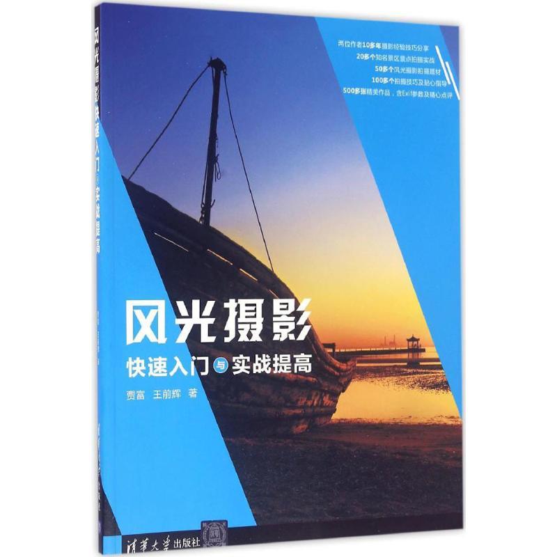 风光摄影快速入门与实战提高 贾富、王前辉 著 艺术 文轩网