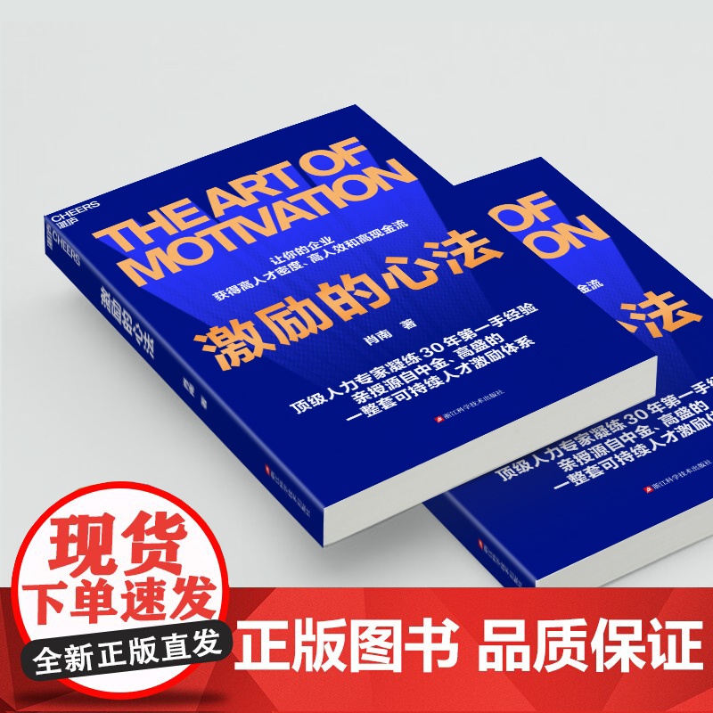[湛庐店]激励的心法 顶级人力专家凝练30年 源自中金、高盛的可持续人才激励体系 让企业获得高人才密度、高人效和高现金流高清大图