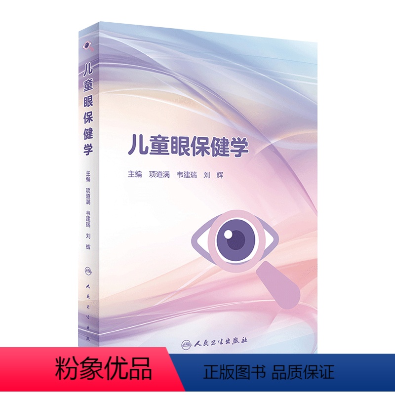 [正版]儿童眼保健学 儿童视力眼病筛查保护恢复眼睑病泪器病青光眼晶状体病葡萄膜视网膜近视斜视弱视人民卫生出版社近视眼预