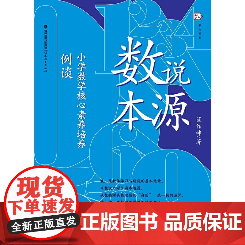 数说本源:小学数学核心素养培养例谈高清大图