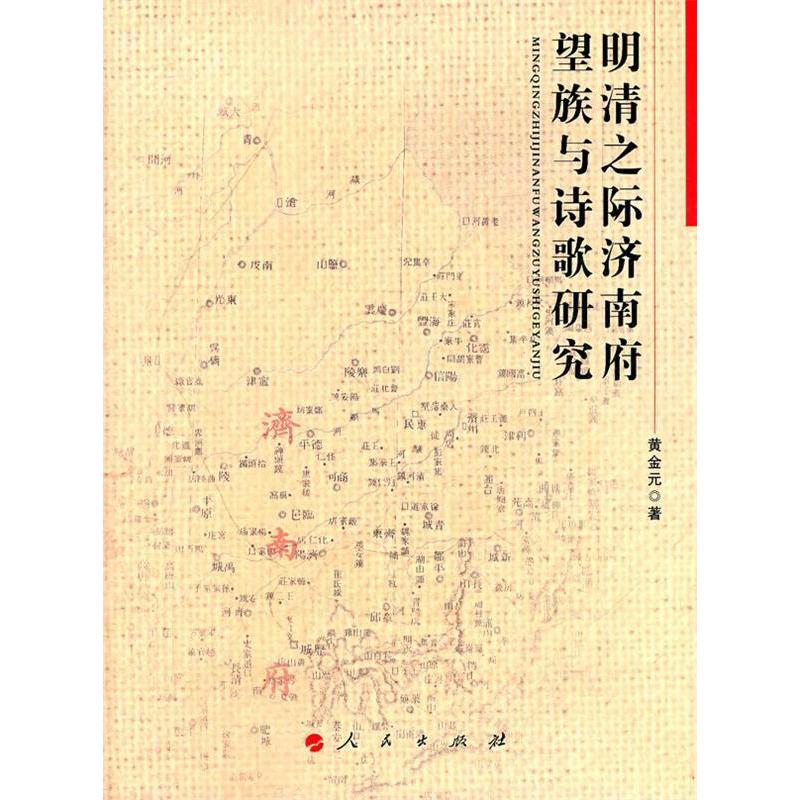 正版新书】明清之际济南府望族与诗歌研究黄金元著9787010099941