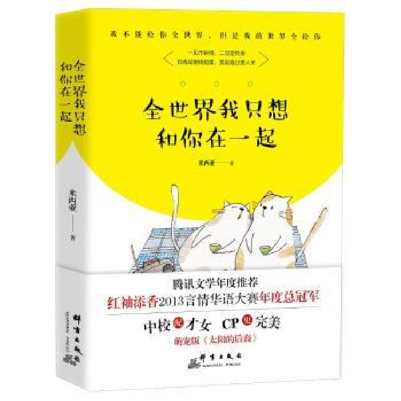 诺森全世界我只想你和在一起米西亚著9787519301750群言出版社