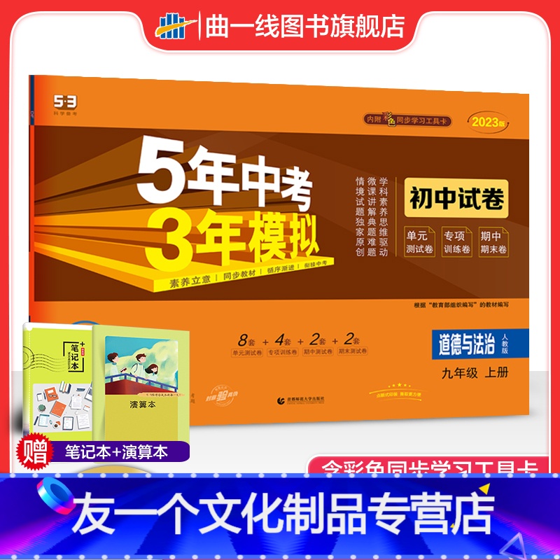 道德与法治 九年级/初中三年级 [友一个正版]正品2023版九年级上道德与法治人教版试卷五三9年级同步试卷五年中考三年模