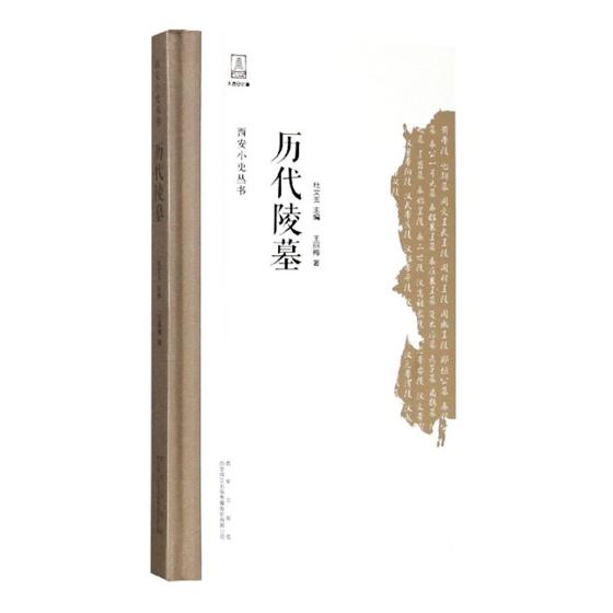 [醉染正版]正版 历代陵墓 丽梅 书店 地方史志 西安出版社有限责任公司书籍 读乐尔书高清大图