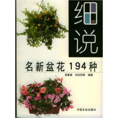 11细说名新盆花194种978710907163622