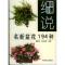 11细说名新盆花194种978710907163622