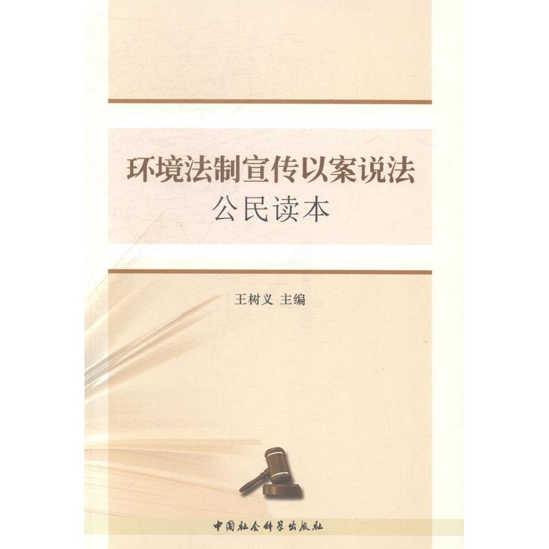 [醉染正版]RT 环境法制宣传以案说法公民读本9787516137932 王树义中国社会科学出版社法律高清大图