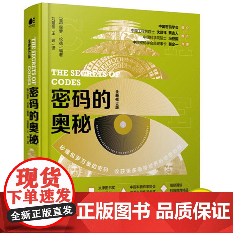密码的奥秘(精装全新修订版)密码普及读物符号密语符号与象征书籍
