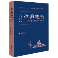 [醉染正版]中国纪行 伊东忠太著建筑学旅游考察手记书籍正版图书