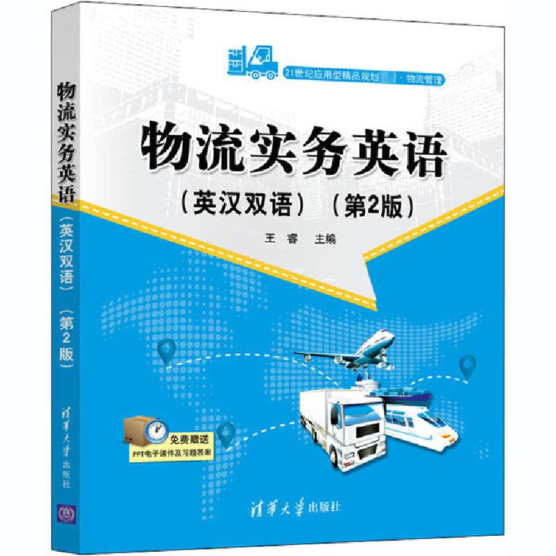 正版新书】物流实务英语(第2版)王睿9787302561477