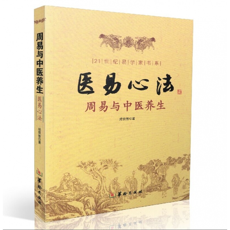 [醉染正版]医易心法 周易与中医养生 图解正版 易医解密 易医书籍 小周天养生法 易医学高清大图