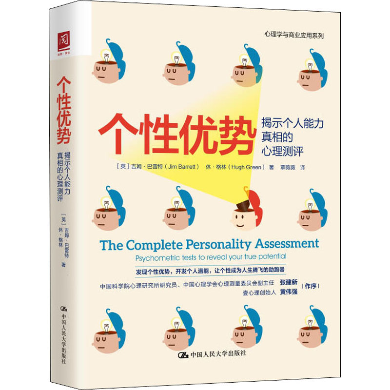 【M】个性优势 揭示个人能力真相的心理测评-9787300280226