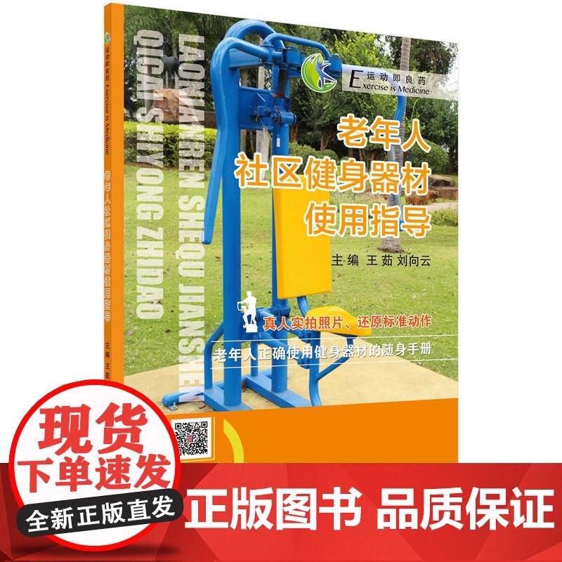老年人社区健身器材使用指南 医学 科学出版社 正版书籍