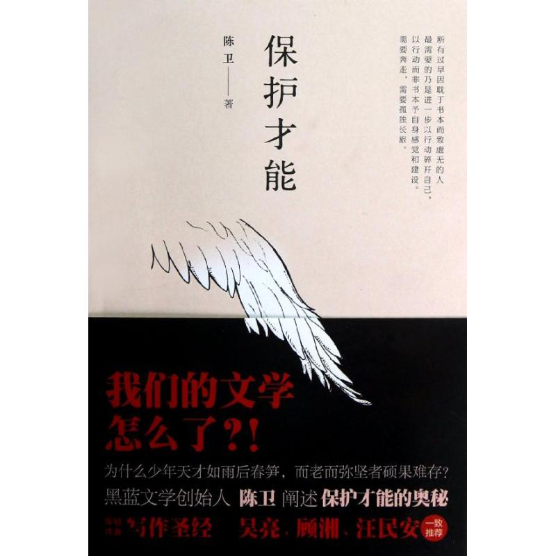 [M]保护才能/陈卫-9787510705274高清大图